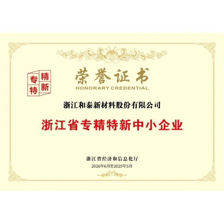 浙江省专精特新中小企业